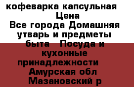 кофеварка капсульная “nespresso“ › Цена ­ 2 000 - Все города Домашняя утварь и предметы быта » Посуда и кухонные принадлежности   . Амурская обл.,Мазановский р-н